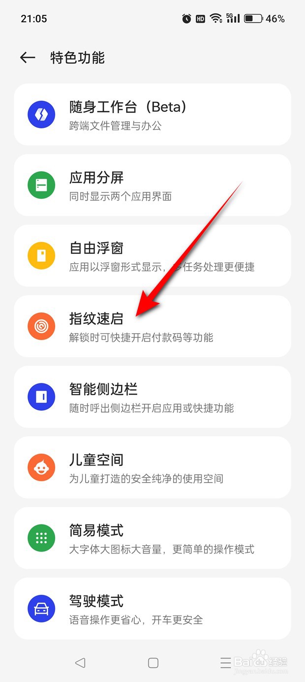 一加Ace 2V指纹速启怎么启用与禁用
