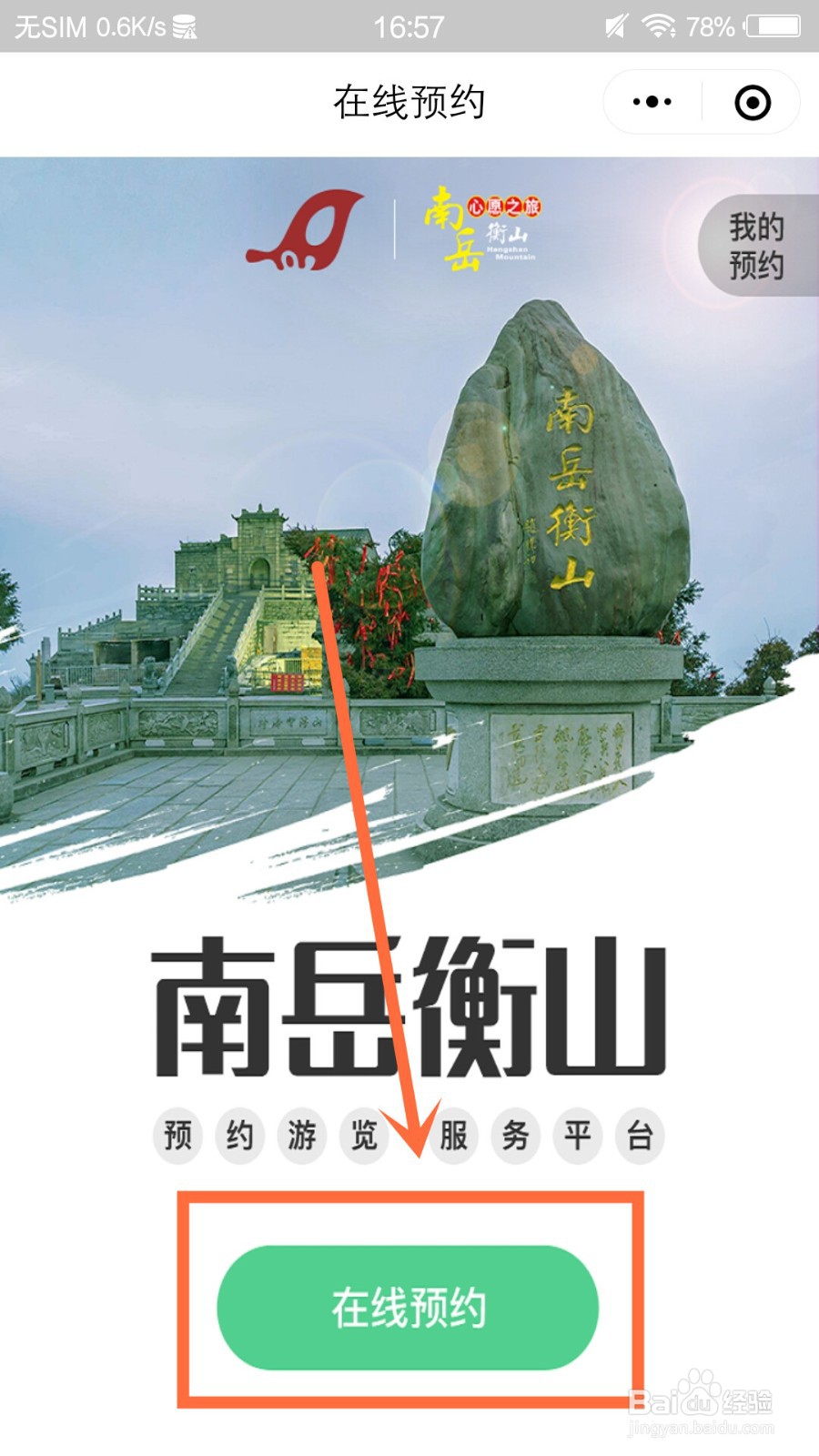 南岳大庙怎么预约