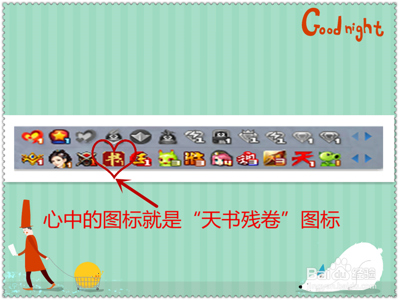 如何快速点亮“天书残卷”游戏图标