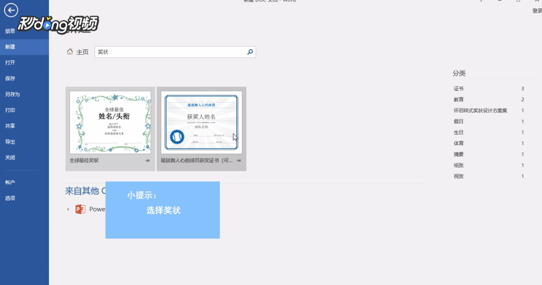 如何利用word制作一张奖状