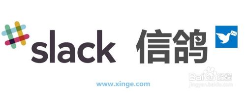 中国的slack信鸽如何让企业沟通协作更有效 百度经验