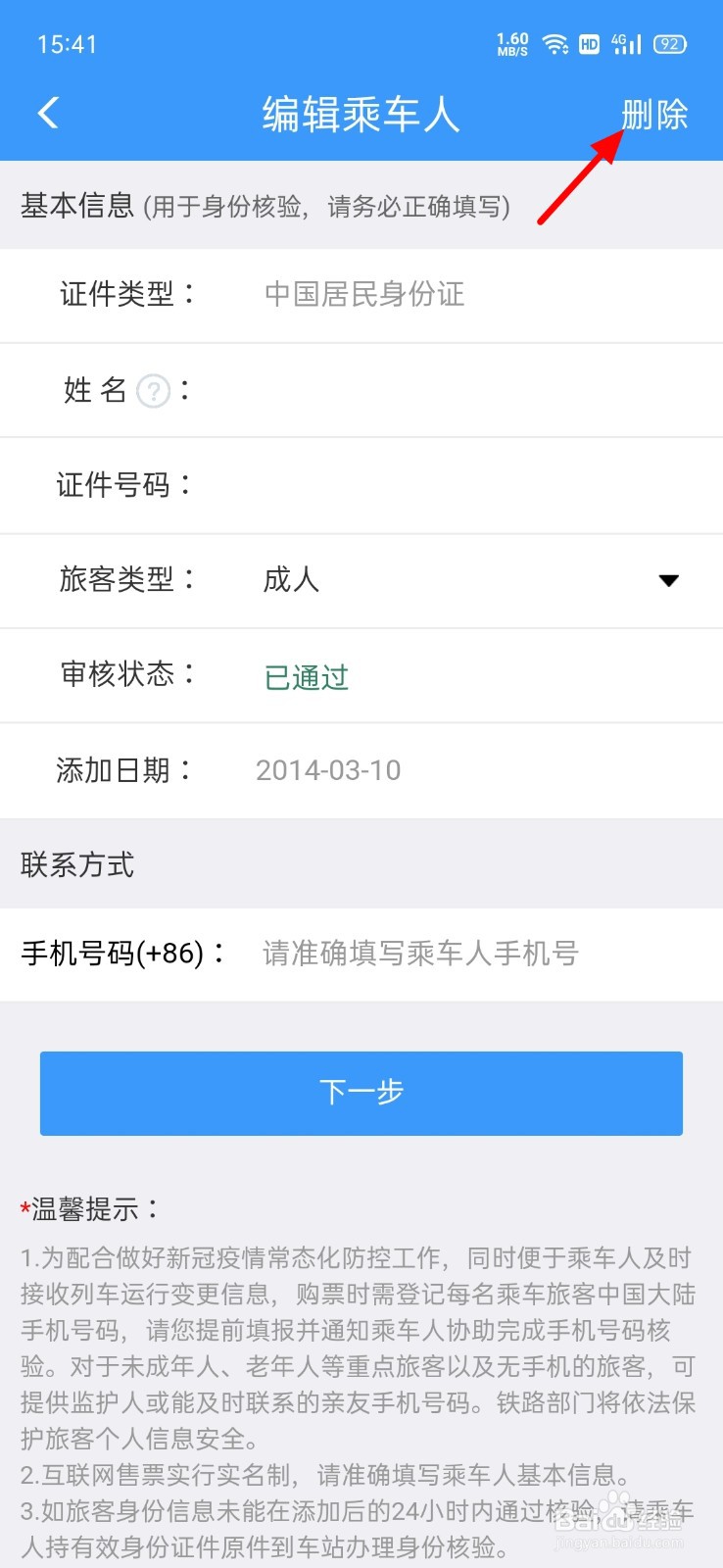 铁路12306怎么删除乘车人