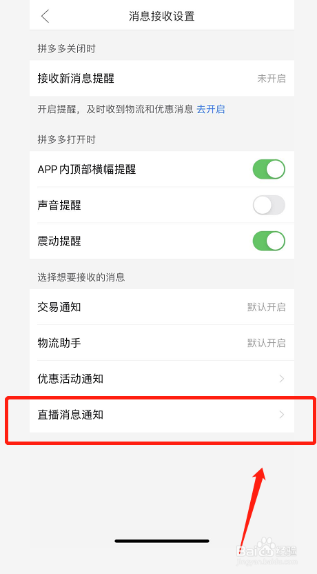 拼多多如何关闭直播消息通知