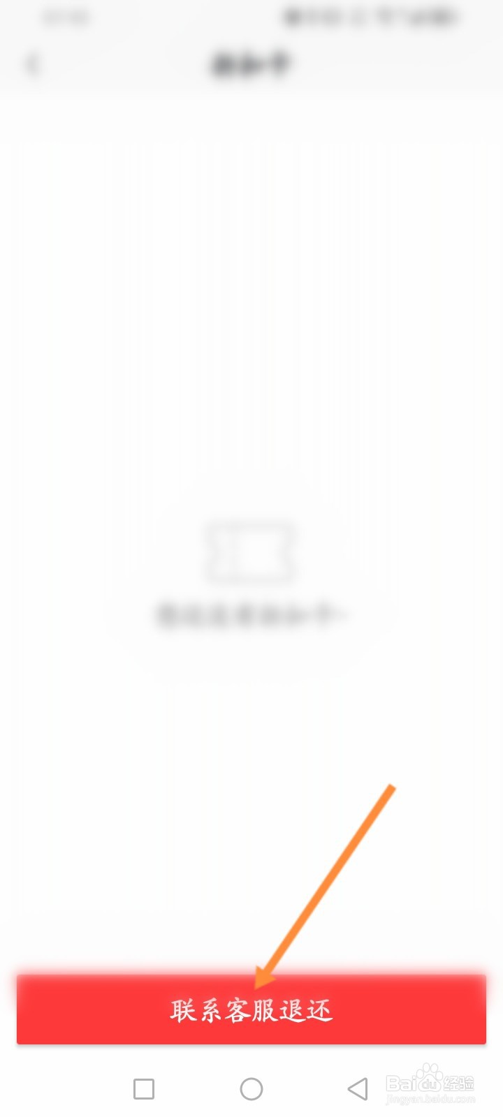 懂球帝怎么退还折扣卡