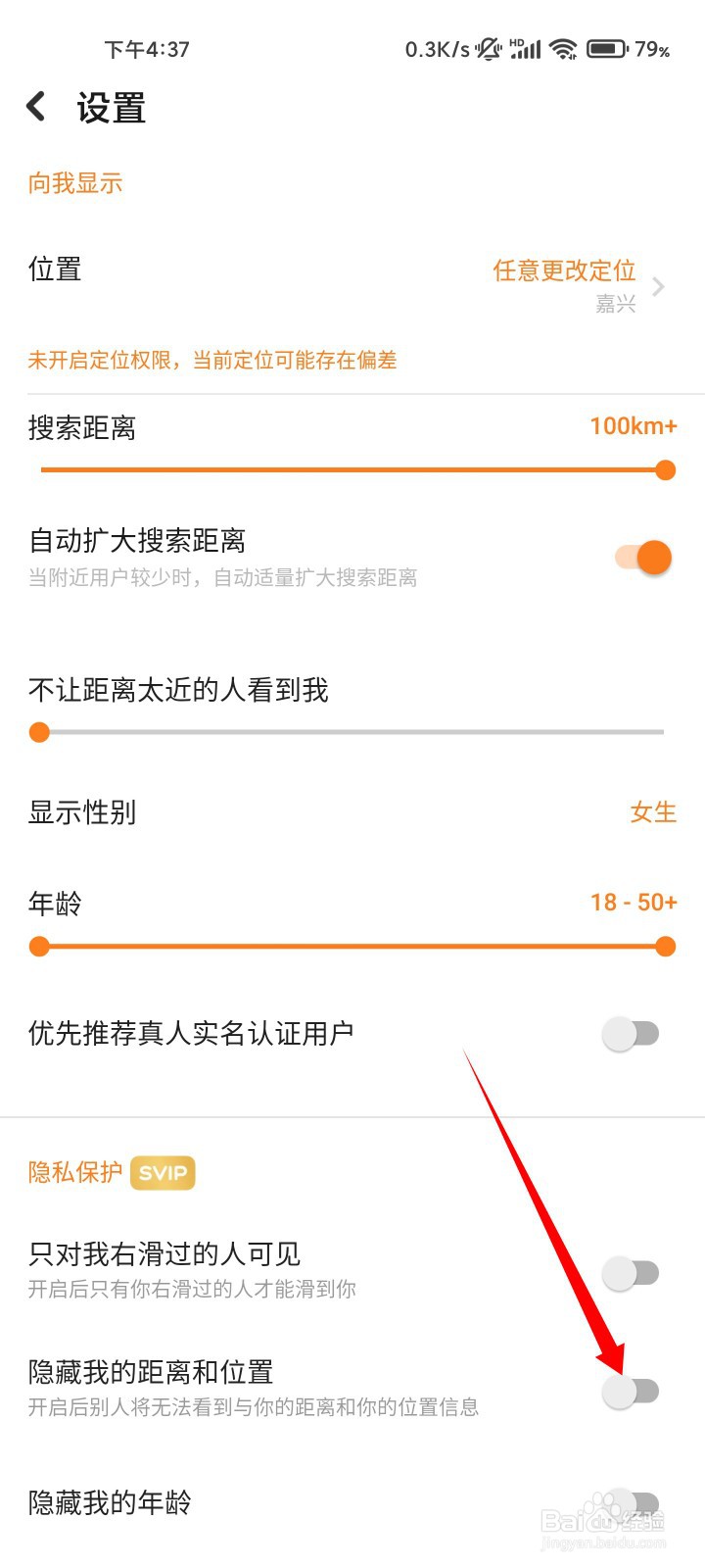探探如何隐藏自己的距离和位置？