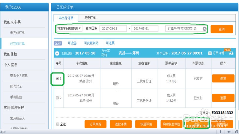 网上预定的火车票怎样改签？