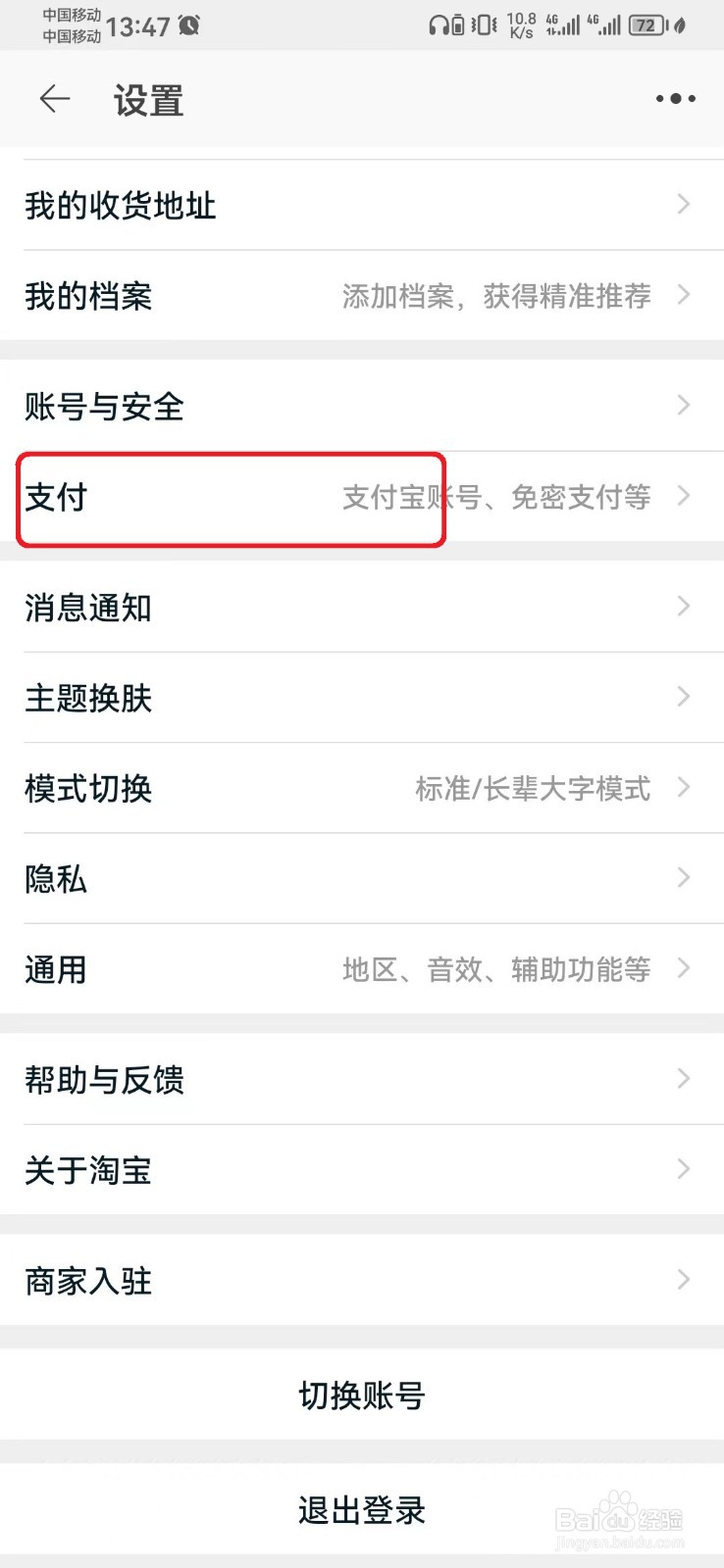 怎么关闭淘宝指纹支付？