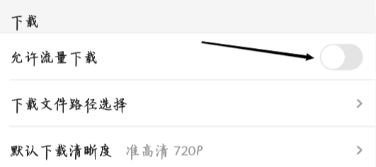 优酷视频开启允许流量下载
