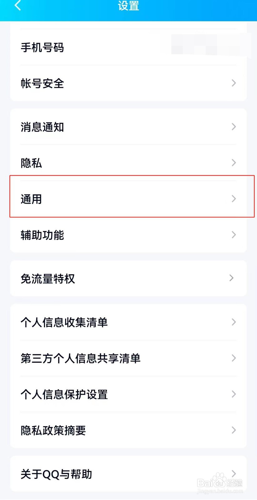 QQ如何设置在wifi下自动更新版本