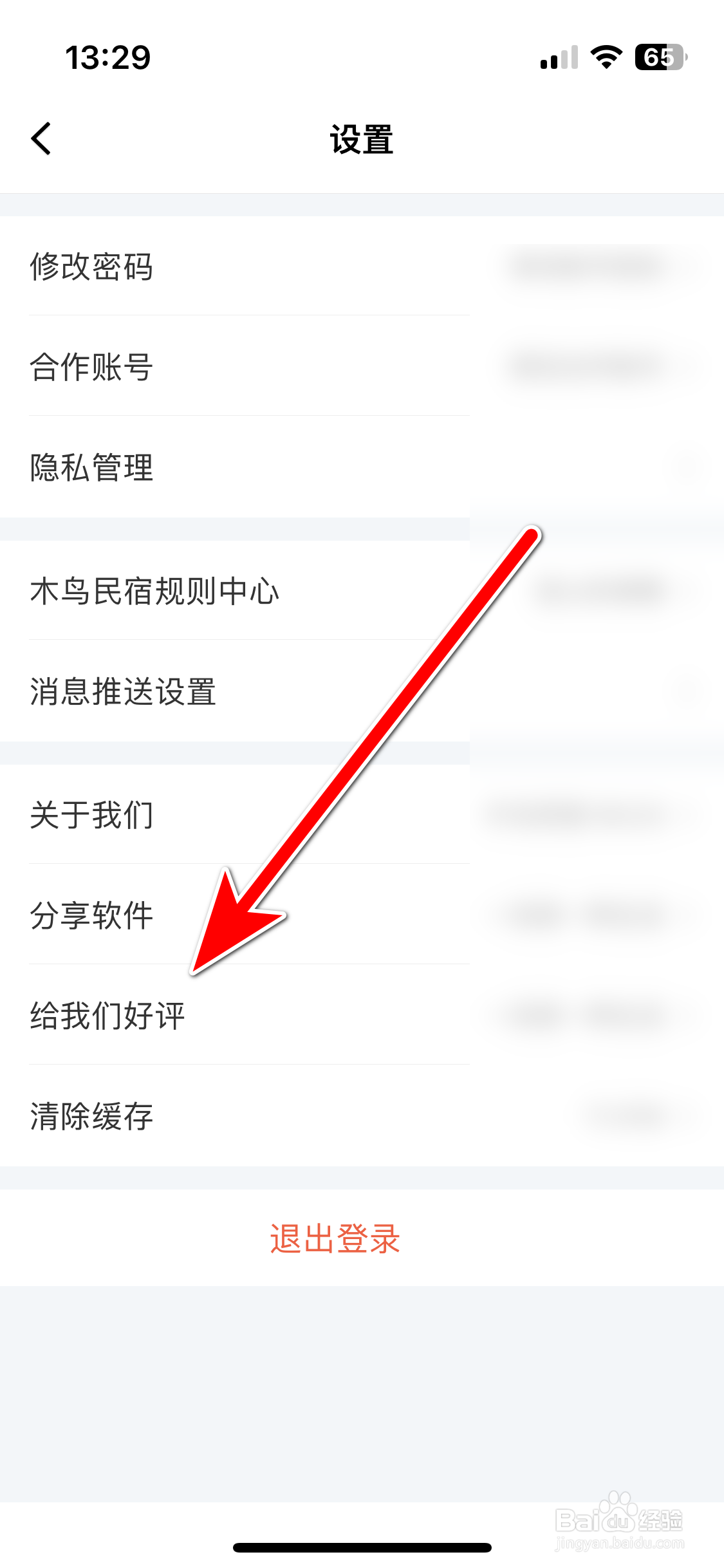 如何给木鸟民宿App好评