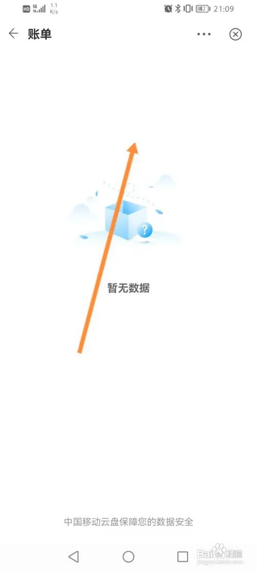 中国移动云盘如何查看历史账单