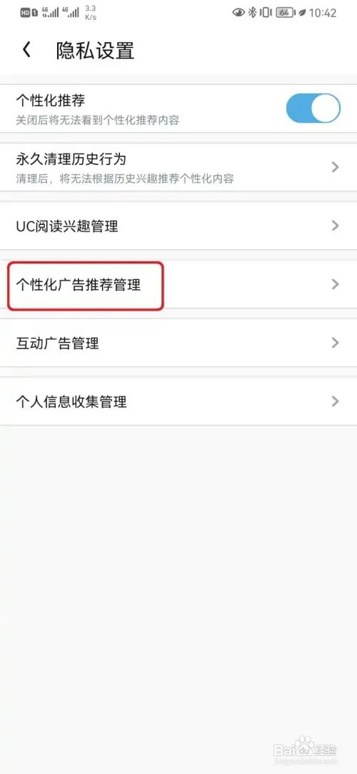 UC个性化广告推荐管理如何开启