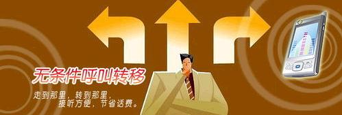 固定电话呼叫转移设置