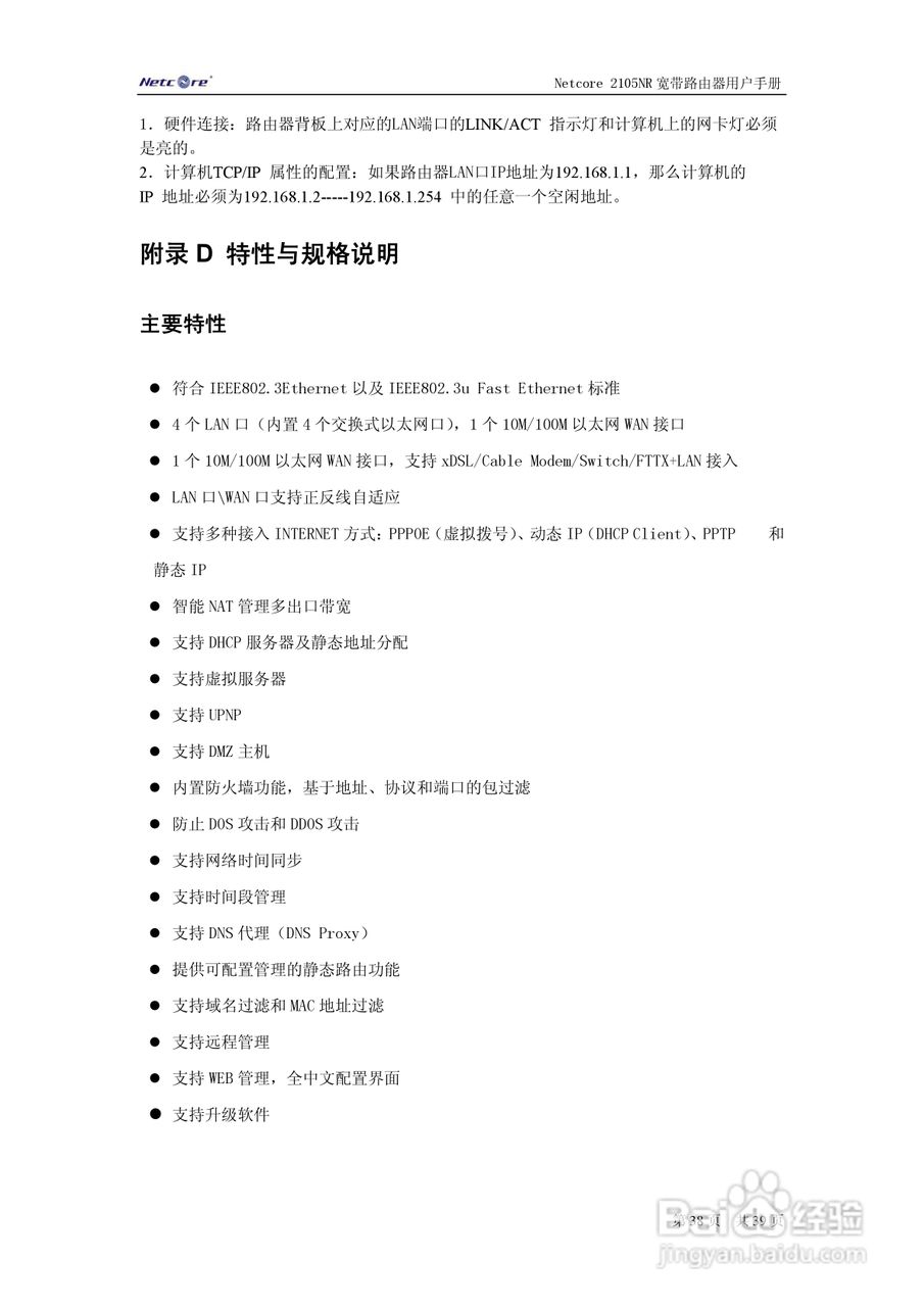 Netcore 2105NR宽带路由器用户手册:[4]