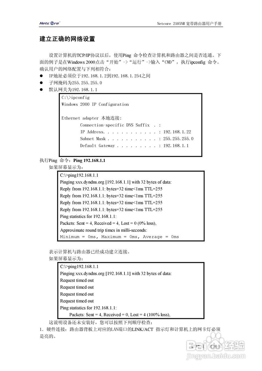 Netcore 2105NR路由器用户手册:[4]
