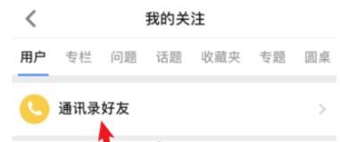 知乎通讯录好友查看的操作