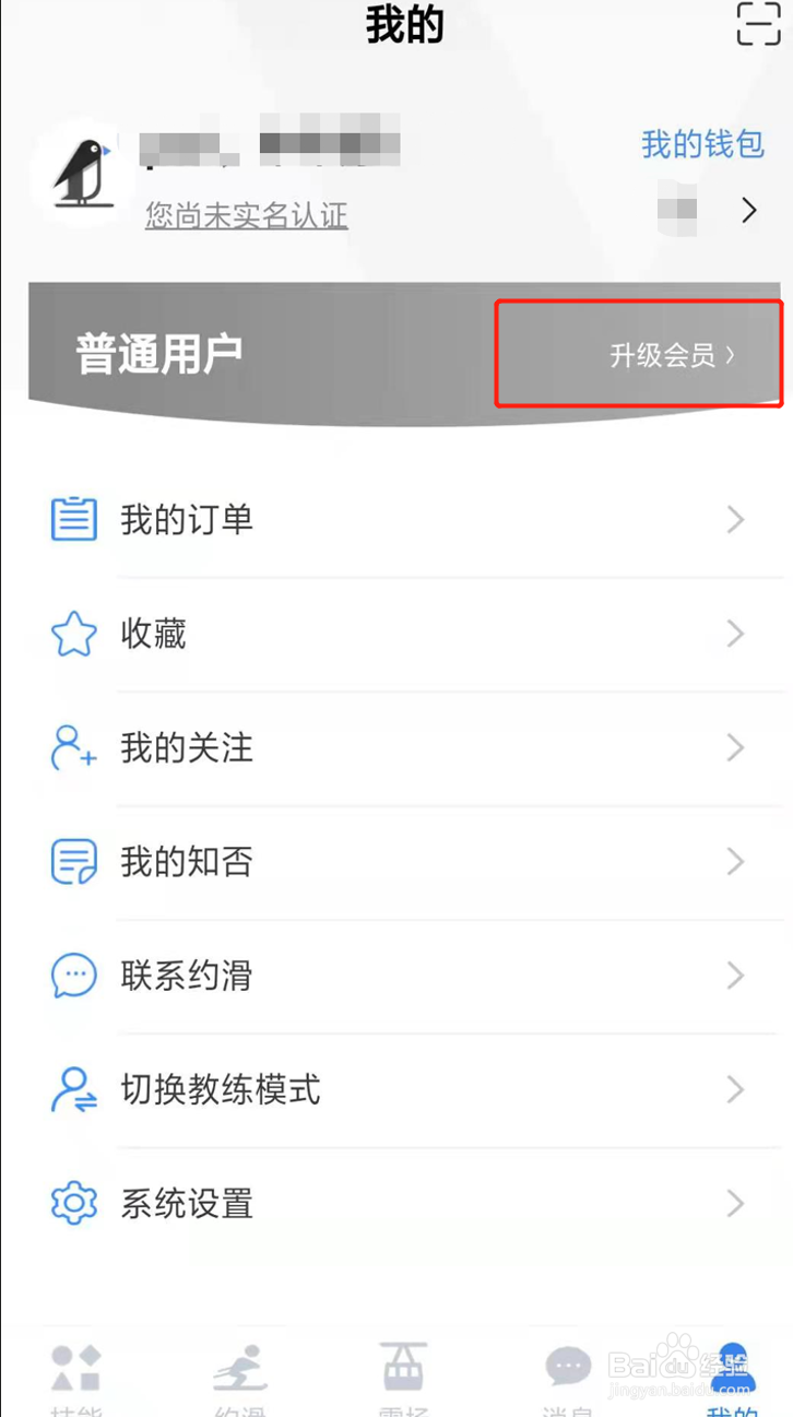 如何购买约滑App会员