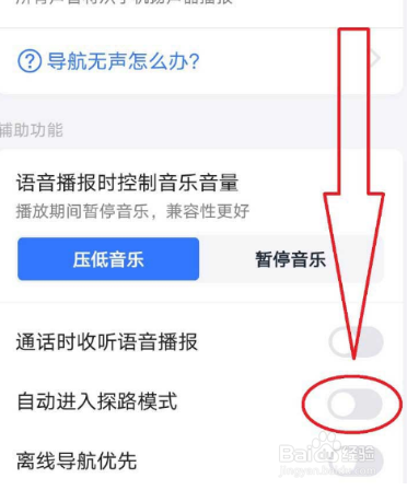 高德地图到哪关闭自动进入探路模式