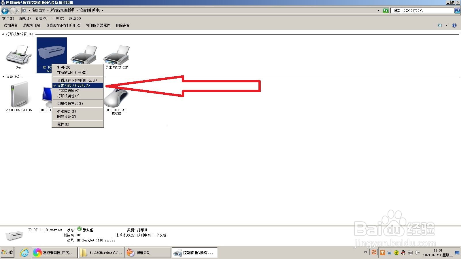 怎么把打印机设置为默认打印机