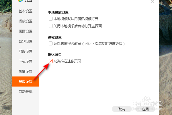 腾讯视频怎么关闭允许推送迷你页面