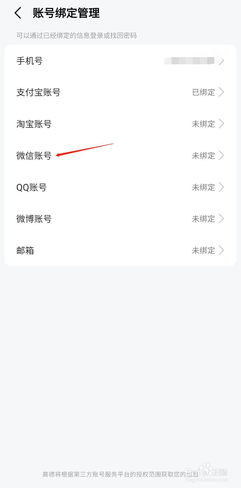 高德地图怎样绑定微信