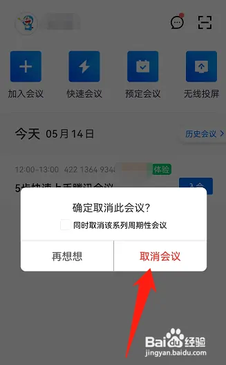 腾讯会议在哪取消