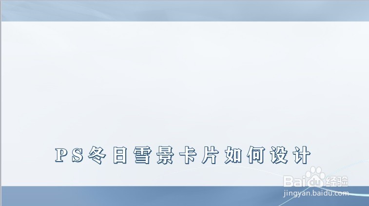 PS冬日雪景卡片如何设计