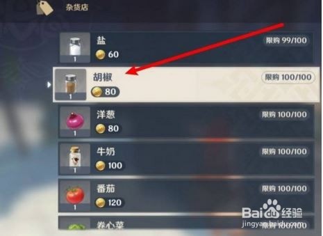 原神胡椒在哪里买