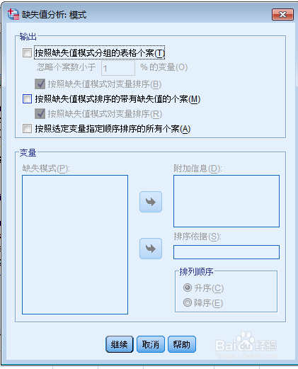 SPSS教程:缺失值分析