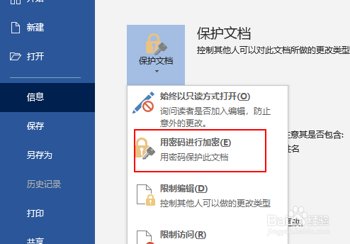 Word如何给文档加密？