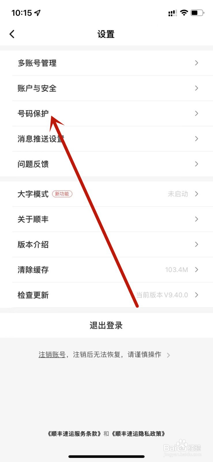 顺丰速运寄件号码保护