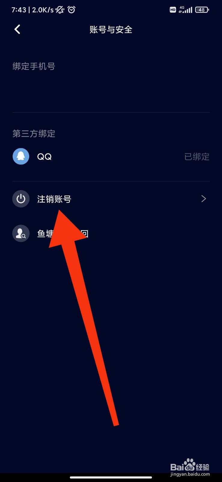 鱼塘app怎么注销账号