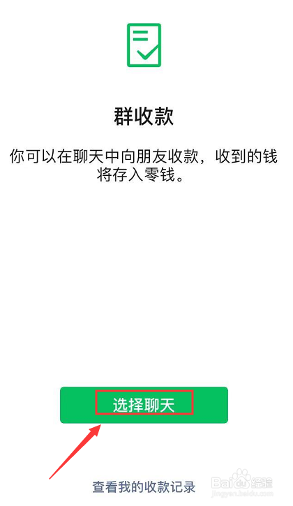 微信怎样发起群收款
