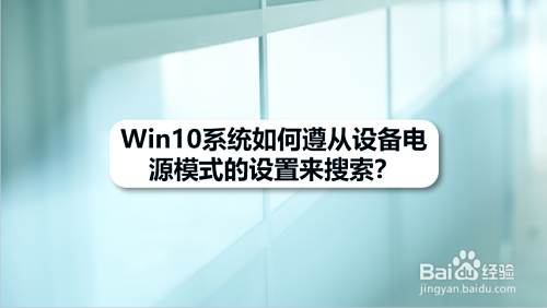 Win10系统如何遵从设备电源模式的设置来搜索?