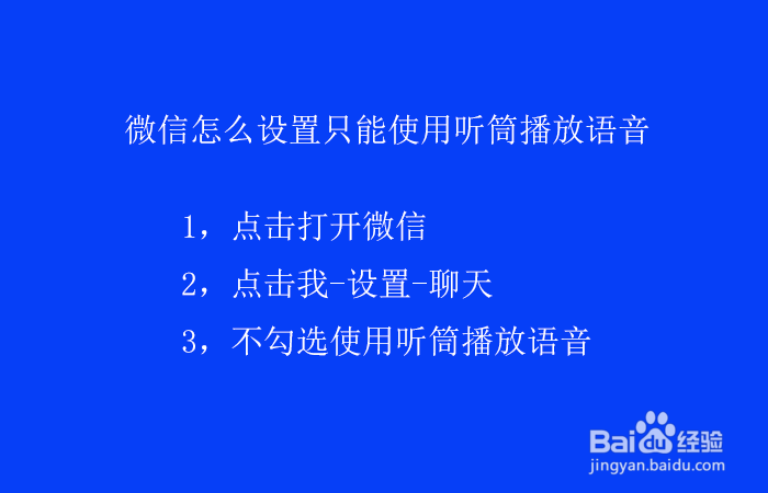 微信怎么设置只能使用听筒播放语音