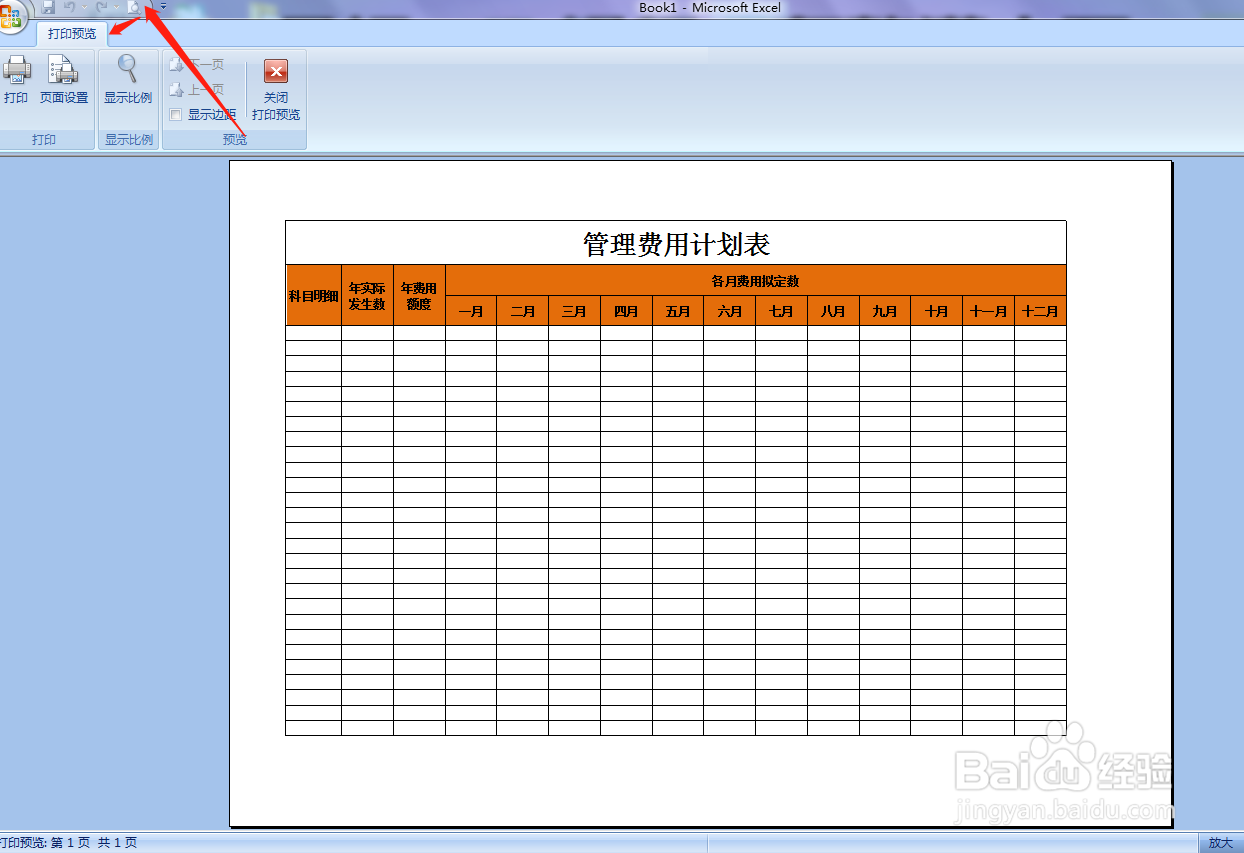 用Excel如何快速制作管理费用计划表