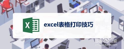 excel表格打印技巧