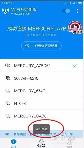 wifi万能钥匙怎么连接附近的wifi