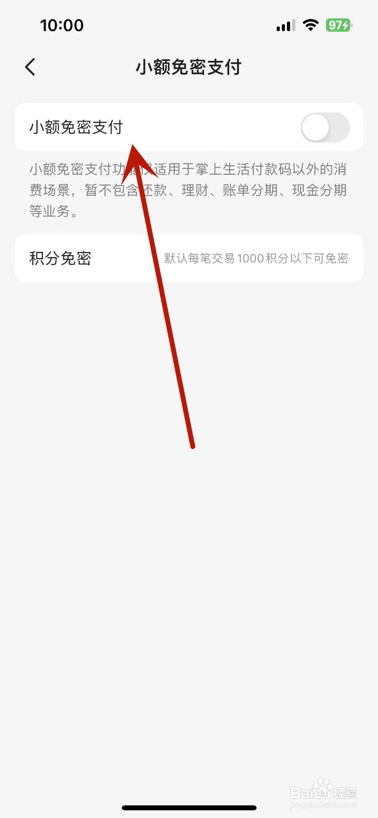 掌上生活App在哪打开小额免密支付