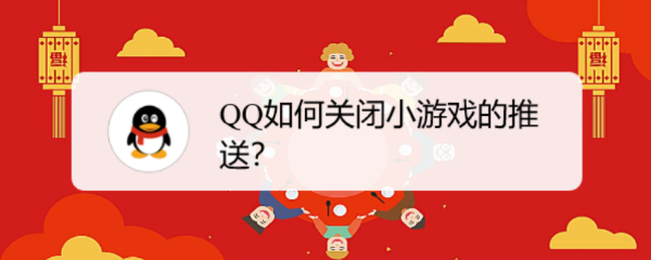 <b>QQ如何关闭小游戏的推送</b>