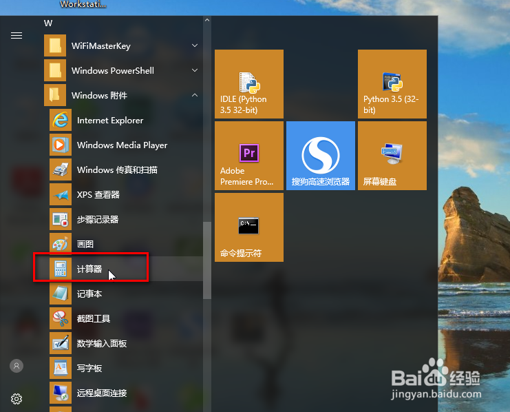 在win10系统中怎样找到我们的计算器