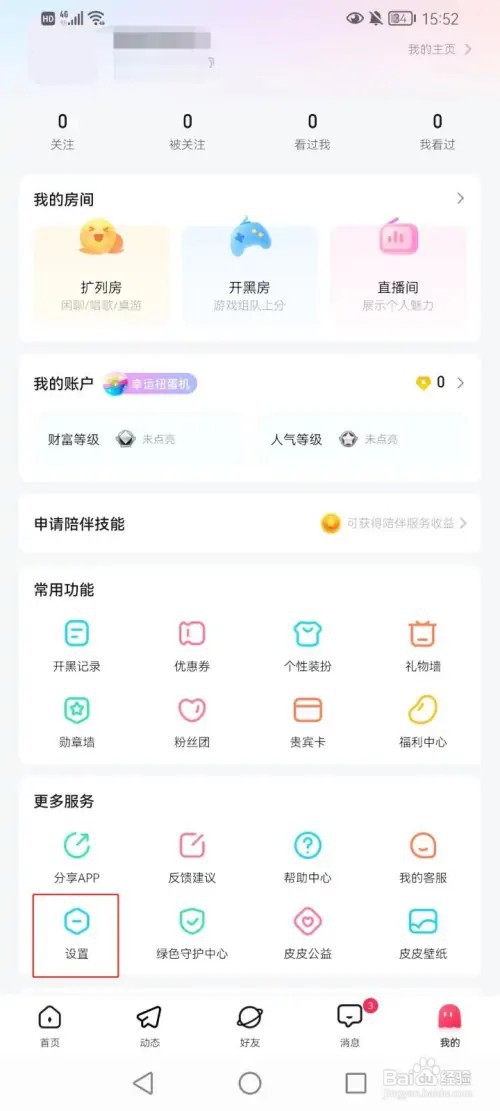皮皮软件如何打开新消息的提醒