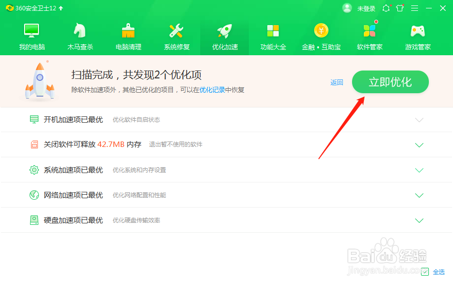 360安全卫士如何优化处理？