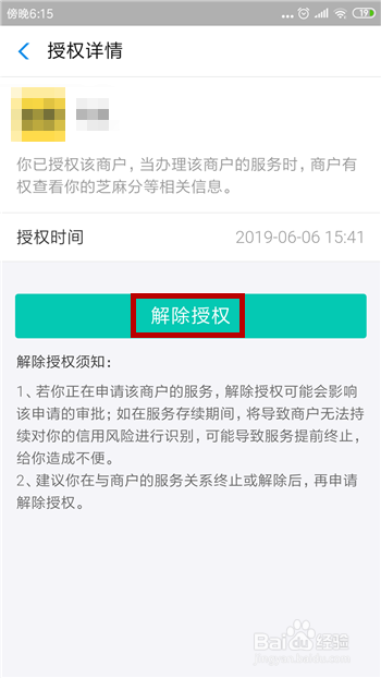 支付宝芝麻信用怎么解除应用授权