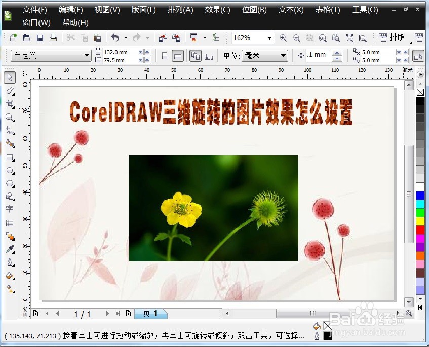 CorelDRAW三维旋转的图片效果怎么设置