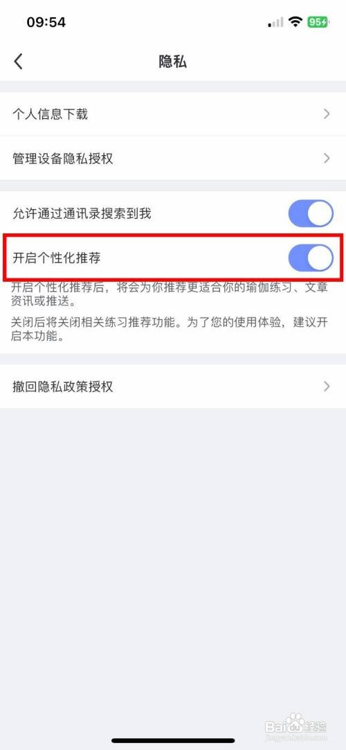 每日瑜伽App怎样关闭个性化推荐