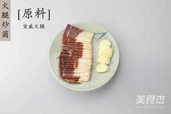 火腿炒菌 经典云南菜