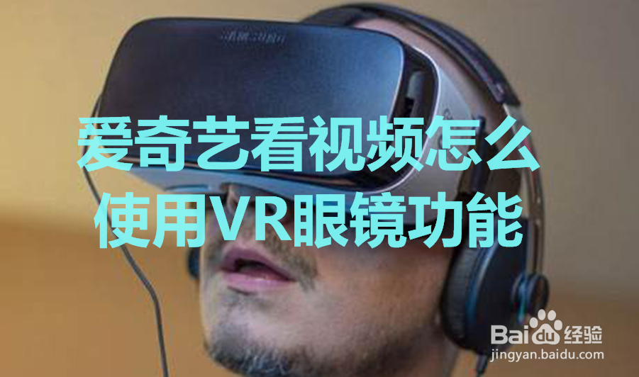 <b>爱奇艺看视频怎么使用VR眼镜功能</b>