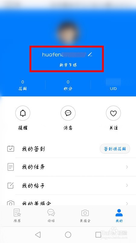 华为花粉俱乐部论坛昵称如何修改