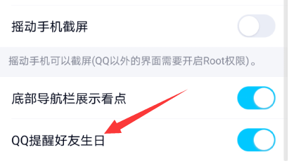 qq怎么关闭好友生日提醒